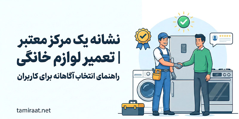 تعمیرگاه لوازم خانگی